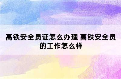 高铁安全员证怎么办理 高铁安全员的工作怎么样